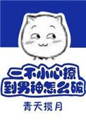 一不小心撩到男神怎么破处
