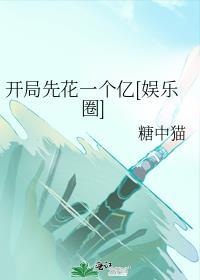 开局先捐一个亿