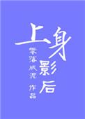 上身影后零落成泥 百度