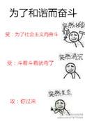 为了和谐而奋斗攻是什么身份