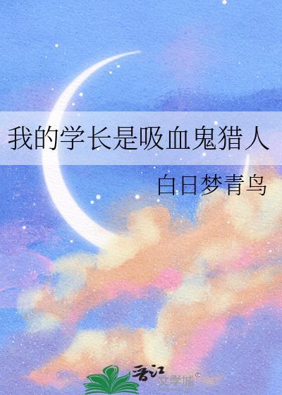 我的学长是吸血鬼猎人免费