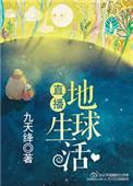 直播地球生活无防盗