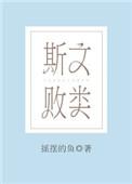斯文败类男主