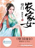 农门望女正当家