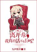 离开他我们不能活