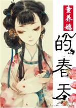童养媳的春天男主