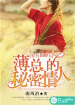 薄情总裁的契约情人完整版