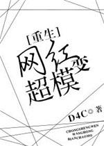 网红变超模重生