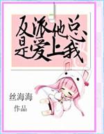 反派他总是被