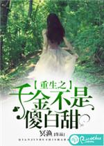 重生之千金全文免费阅读