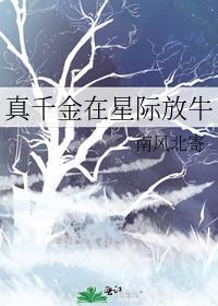 真千金在星际放牛霍渊