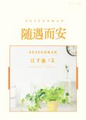 随遇而安的作品