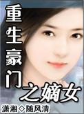 重生之豪门嫡妻