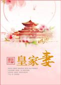 皇家妻全文