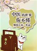 中医的世界你不懂全文免费阅读