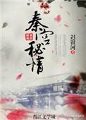 大秦艳后