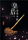 刀豆 皇后生存日记