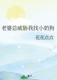 老婆老是威胁我