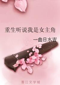 重生之我是女主角白依依