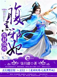 绝世神医之腹黑大小姐