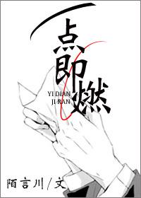 一点即燃阅读
