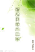 婚后日常二三事雾失翎