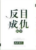 快穿反目成仇
