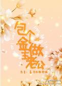 包个金主做老公沈靖南楚明哲