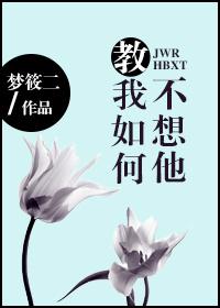 教我如何不想她常州