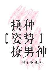 换种姿势撩男神 作者柚子多肉