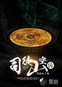 司徒山空传松子是女的吗