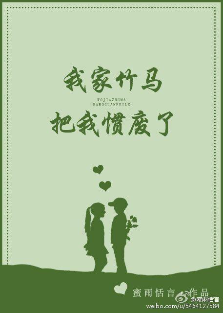 我家竹马把我惯废了免费阅读全文