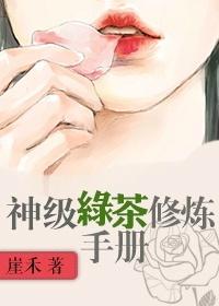 绿茶修炼手册