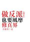 做反派也要风靡修真界作者子夜月