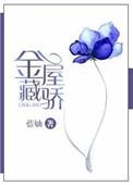 金屋藏娇晋江文学城