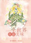 全世界你最美味晋江文学城