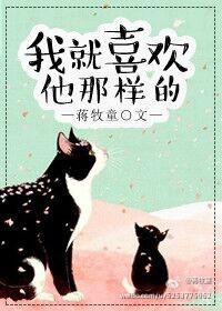 我就喜欢他那样的霍慈易择城
