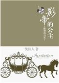 影帝的公主电视剧免费西瓜