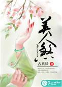 琉璃美人煞