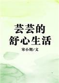 芸芸的舒心生活在线阅读
