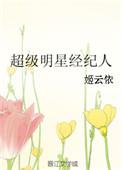 明星经纪人标杆人物