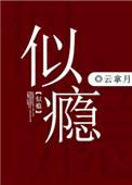 似瘾by云拿月笔趣阁