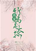 我家竹马是太孙无弹窗
