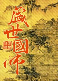 盛世国师宝书网