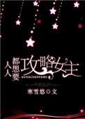 寒雪悠的人人都想要攻略女主