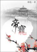 帝宠 松下有鹤