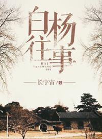 白杨往事番外小小鲁