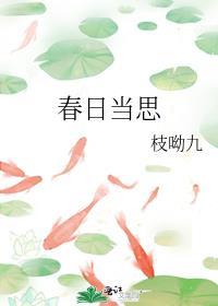 春日当思(重生)枝呦九晋江