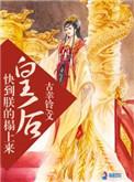 皇后过来让朕疼你