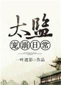 太监宠溺日常在线阅读